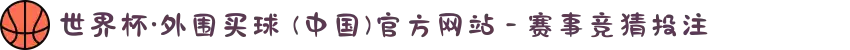 世界杯·外围买球 (中国)官方网站 - 赛事竞猜投注